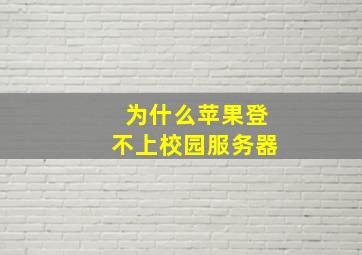 为什么苹果登不上校园服务器