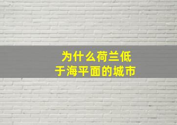 为什么荷兰低于海平面的城市