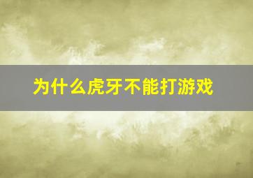 为什么虎牙不能打游戏