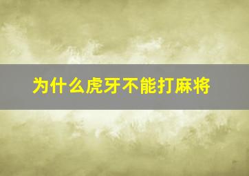 为什么虎牙不能打麻将