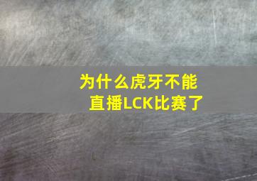 为什么虎牙不能直播LCK比赛了