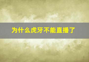 为什么虎牙不能直播了