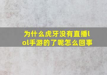 为什么虎牙没有直播lol手游的了呢怎么回事