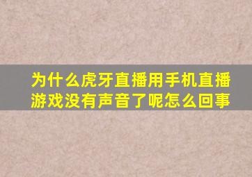 为什么虎牙直播用手机直播游戏没有声音了呢怎么回事