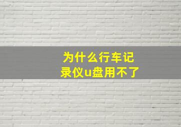 为什么行车记录仪u盘用不了