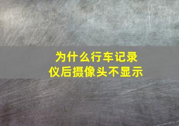 为什么行车记录仪后摄像头不显示