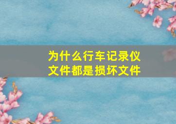 为什么行车记录仪文件都是损坏文件