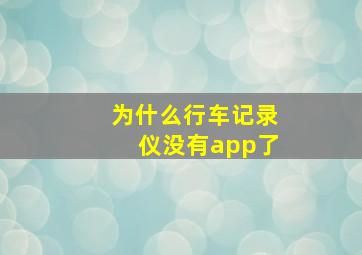 为什么行车记录仪没有app了