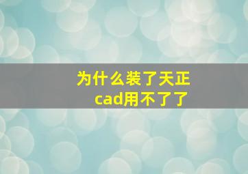 为什么装了天正cad用不了了