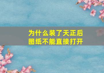 为什么装了天正后图纸不能直接打开