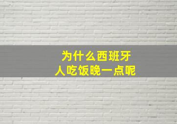 为什么西班牙人吃饭晚一点呢