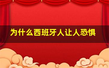 为什么西班牙人让人恐惧