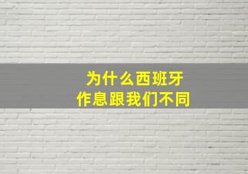 为什么西班牙作息跟我们不同