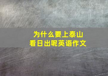 为什么要上泰山看日出呢英语作文