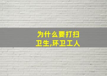 为什么要打扫卫生,环卫工人