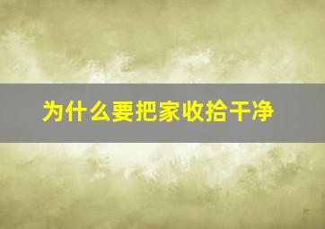 为什么要把家收拾干净