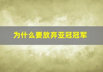 为什么要放弃亚冠冠军