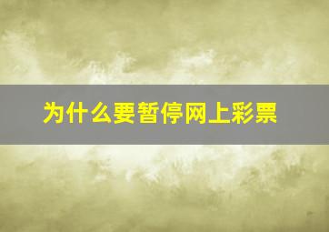 为什么要暂停网上彩票