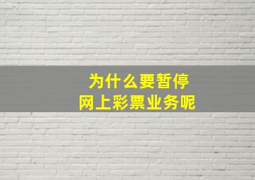 为什么要暂停网上彩票业务呢