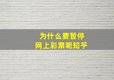 为什么要暂停网上彩票呢知乎