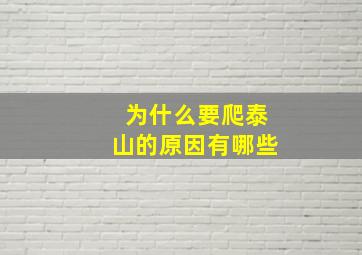 为什么要爬泰山的原因有哪些