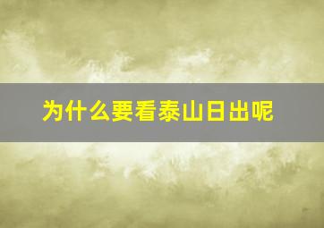 为什么要看泰山日出呢