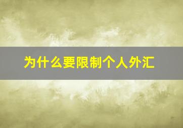 为什么要限制个人外汇