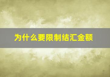 为什么要限制结汇金额