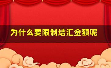 为什么要限制结汇金额呢