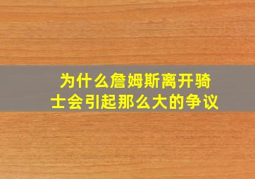 为什么詹姆斯离开骑士会引起那么大的争议