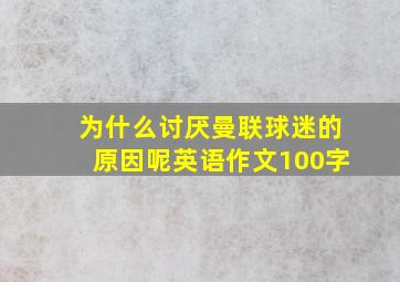 为什么讨厌曼联球迷的原因呢英语作文100字