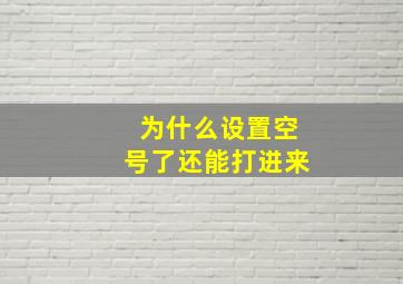 为什么设置空号了还能打进来