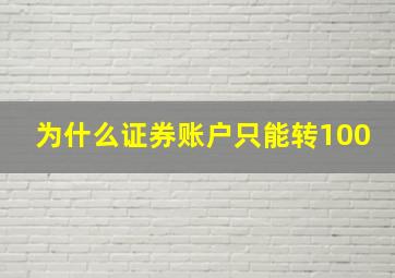 为什么证券账户只能转100