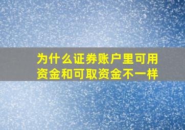 为什么证券账户里可用资金和可取资金不一样