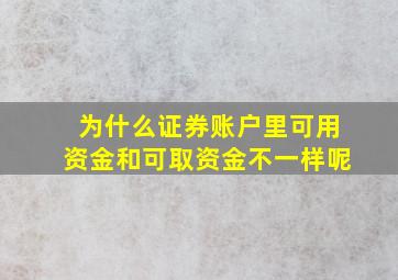 为什么证券账户里可用资金和可取资金不一样呢