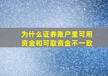 为什么证券账户里可用资金和可取资金不一致