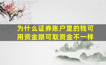 为什么证券账户里的钱可用资金跟可取资金不一样