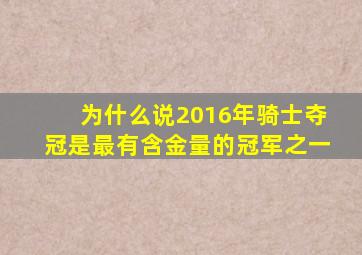 为什么说2016年骑士夺冠是最有含金量的冠军之一