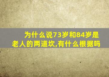 为什么说73岁和84岁是老人的两道坎,有什么根据吗