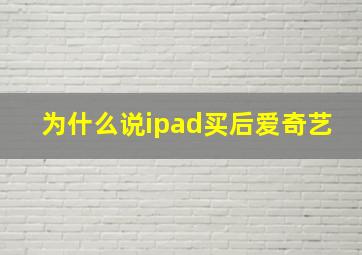 为什么说ipad买后爱奇艺