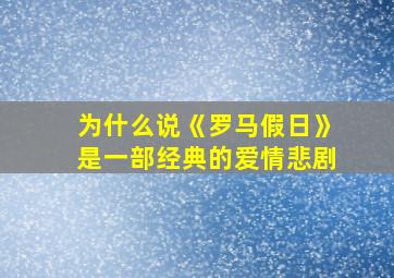 为什么说《罗马假日》是一部经典的爱情悲剧