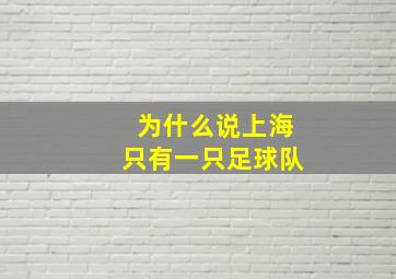 为什么说上海只有一只足球队