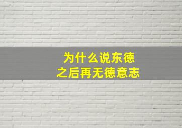 为什么说东德之后再无德意志