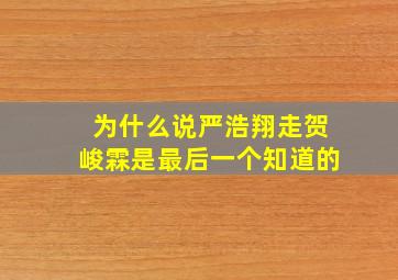 为什么说严浩翔走贺峻霖是最后一个知道的