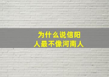 为什么说信阳人最不像河南人