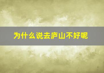 为什么说去庐山不好呢