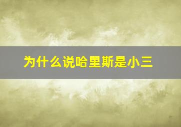 为什么说哈里斯是小三