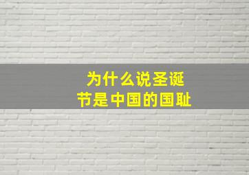 为什么说圣诞节是中国的国耻