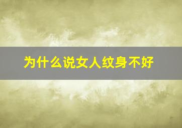 为什么说女人纹身不好