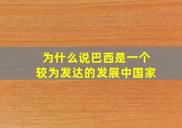 为什么说巴西是一个较为发达的发展中国家